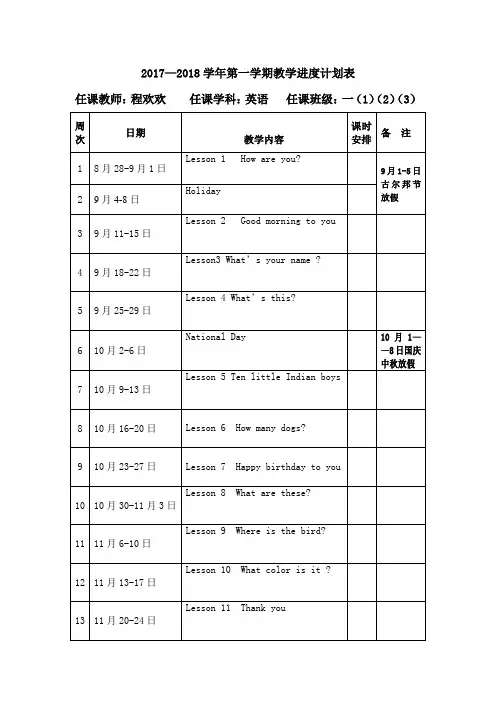 一年级上 2017-2018-1教学进度计划表
