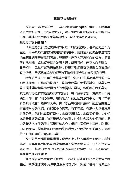 我是党员观后感