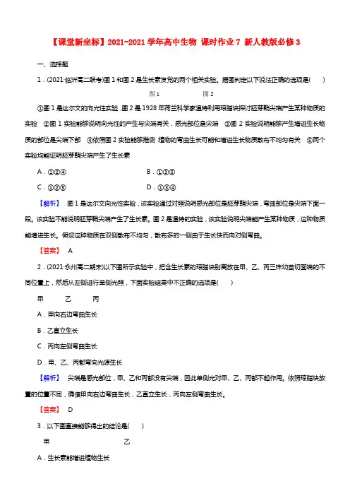 【课堂新坐标】2021学年高中生物 课时作业7 新人教版必修3(1)