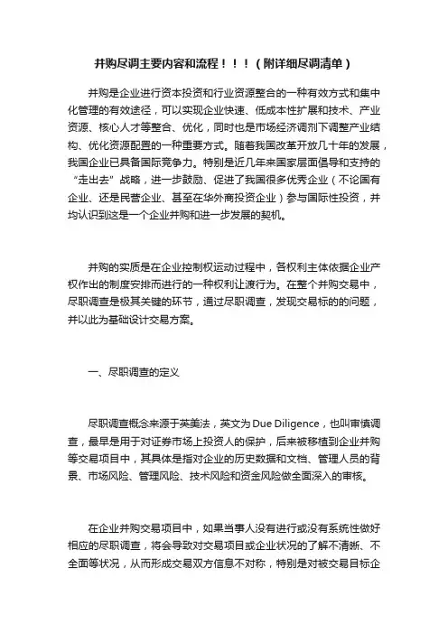 并购尽调主要内容和流程！！！（附详细尽调清单）