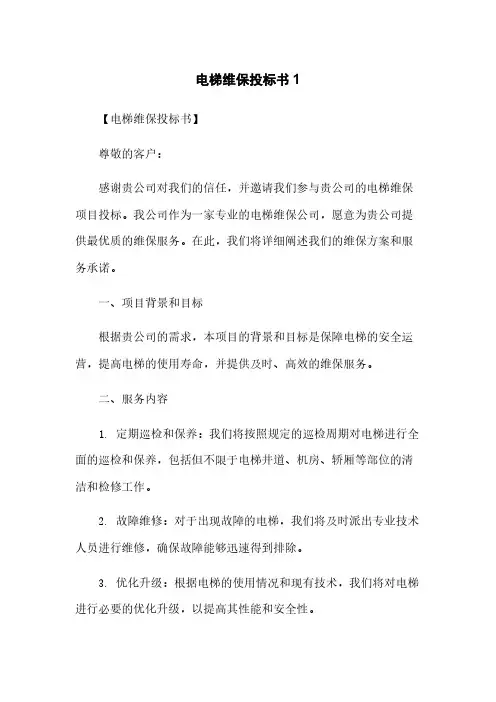 电梯维保投标书1