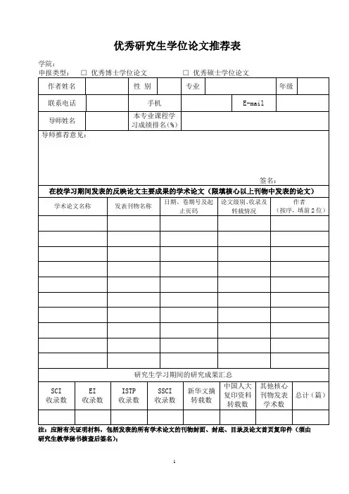 研究生发表论文导师专家推荐意见表