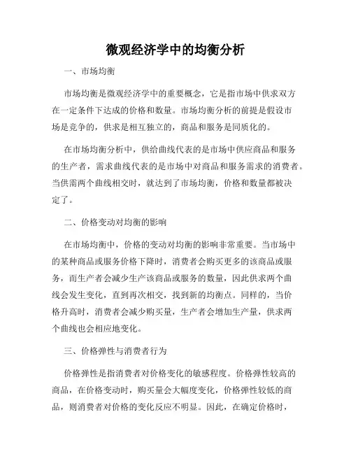 微观经济学中的均衡分析