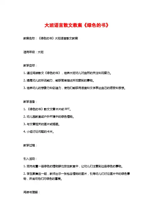 大班语言散文教案《绿色的书》
