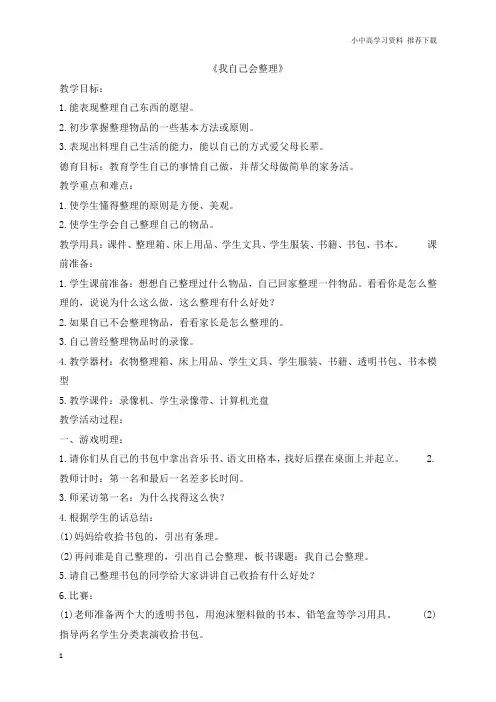 部编人教版小学语文一年级上册：《我自己会整理》-优质教案