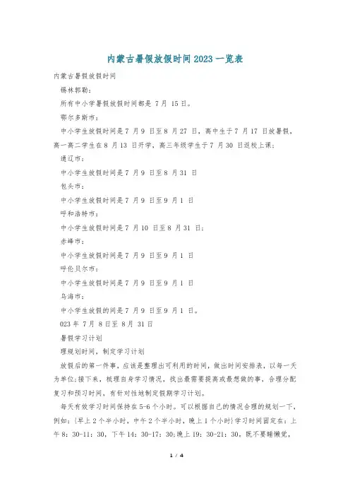 内蒙古暑假放假时间2023一览表