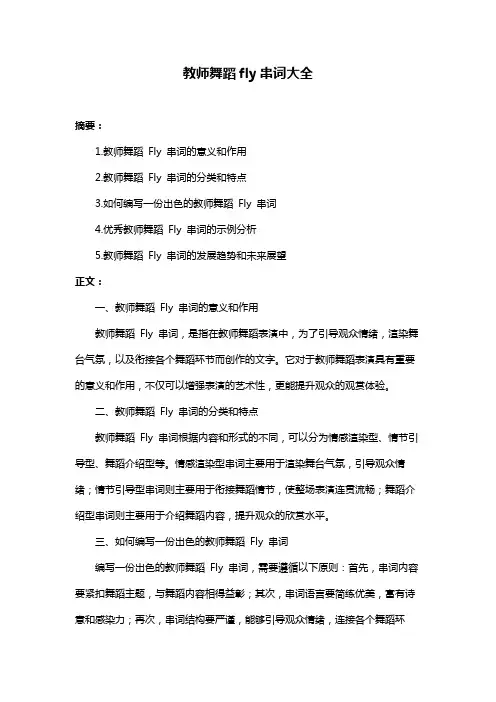 教师舞蹈fly串词大全