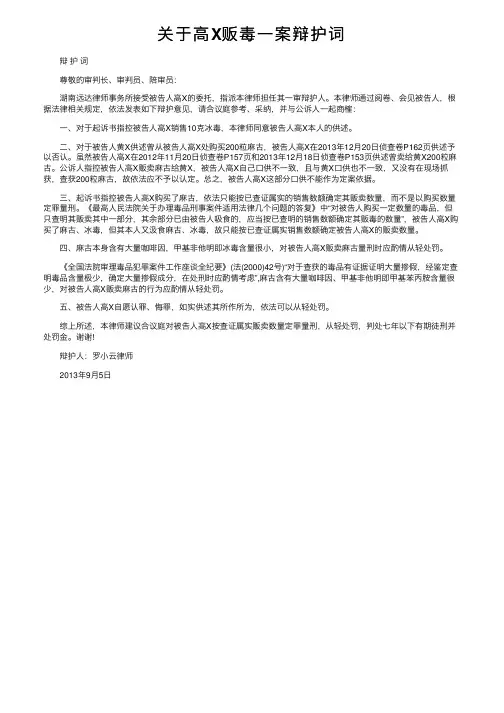 关于高X贩毒一案辩护词
