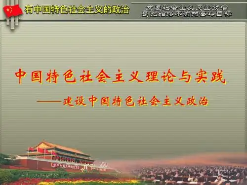 中国特色社会主义理论与实践  课件