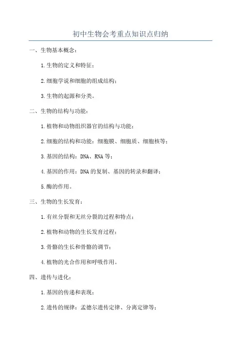 初中生物会考重点知识点归纳