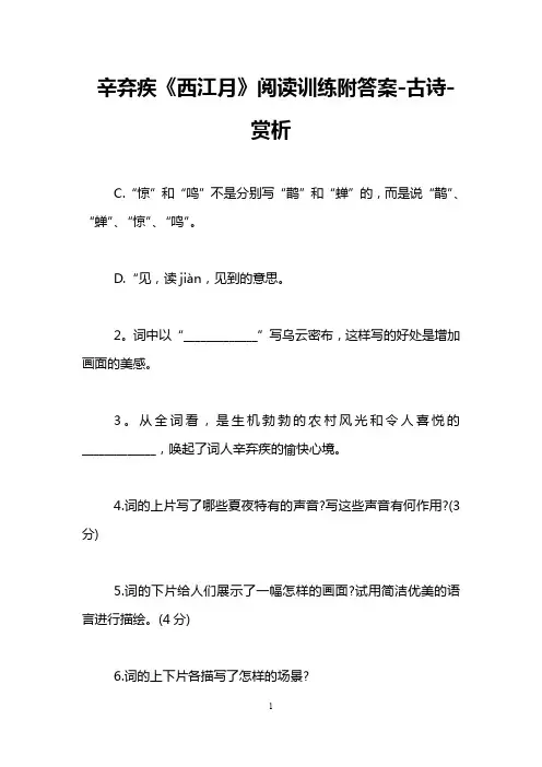 辛弃疾《西江月》阅读训练附答案-古诗-赏析