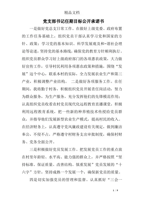党支部书记任期目标公开承诺书