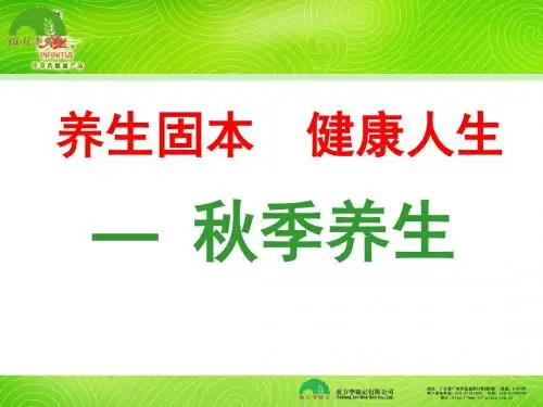 秋季养生：养生固本,健康人生 47页PPT文档