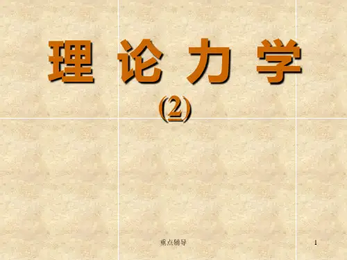理论力学(2)(重要知识)