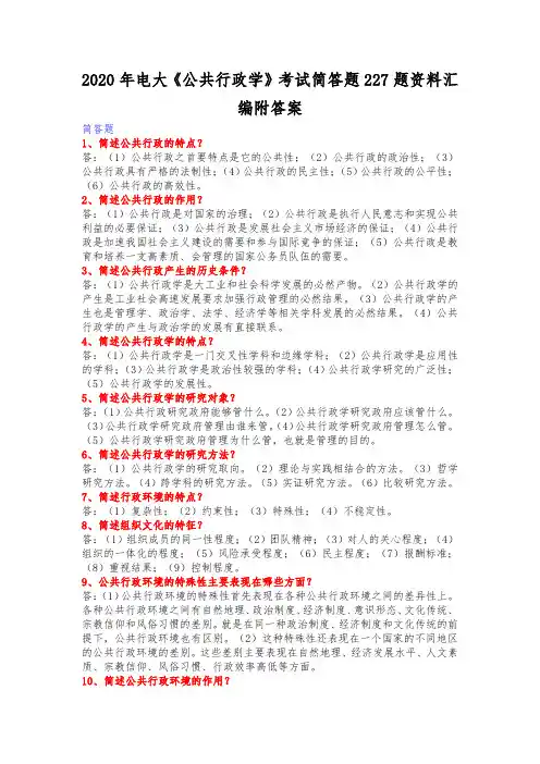 2020年电大《公共行政学》考试简答题227题资料汇编附答案