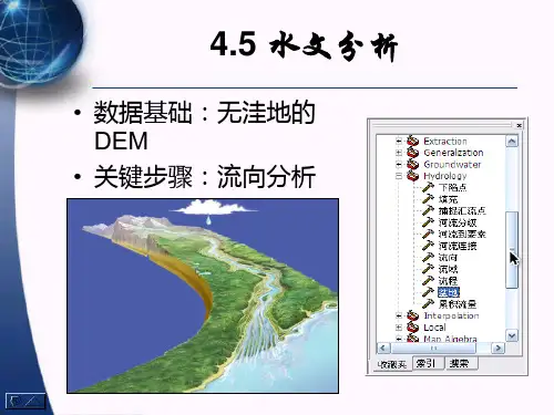 arcgis12第12课水文分析