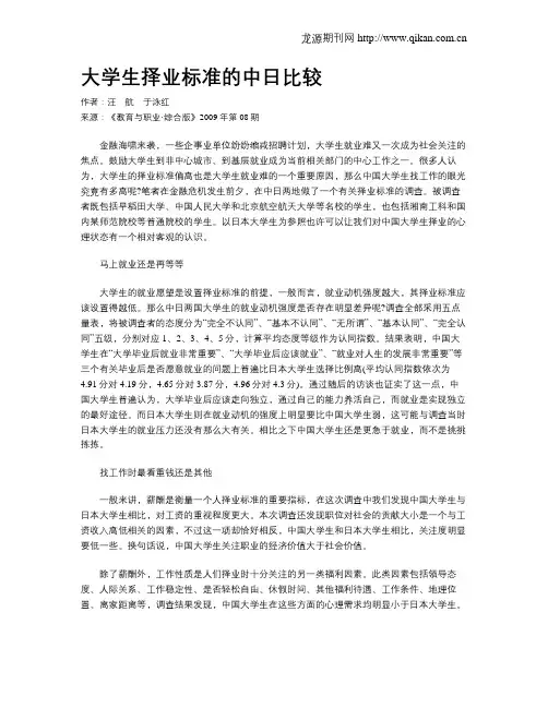 大学生择业标准的中日比较