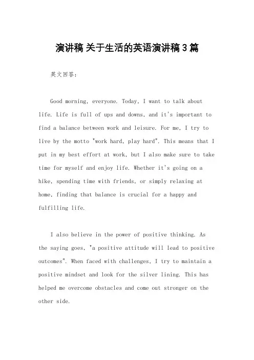 演讲稿 关于生活的英语演讲稿3篇
