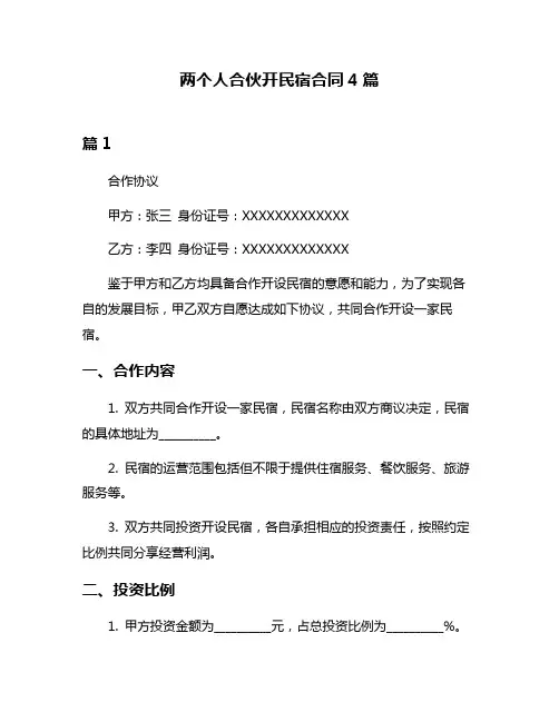 两个人合伙开民宿合同4篇