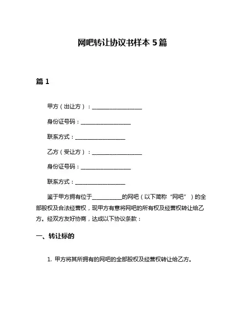 网吧转让协议书样本5篇