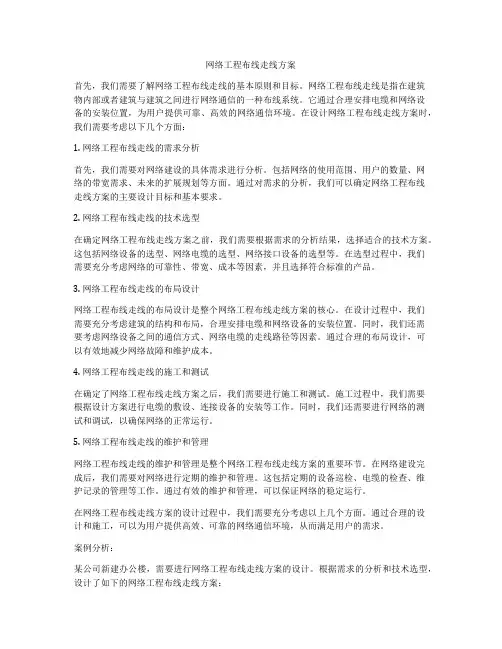 网络工程布线走线方案