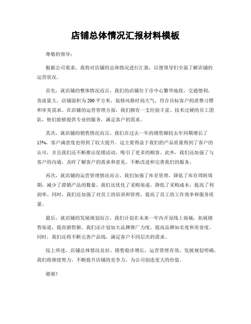 店铺总体情况汇报材料模板