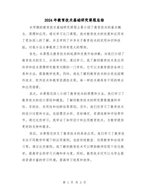 2024年教育技术基础研究课程总结(2篇)