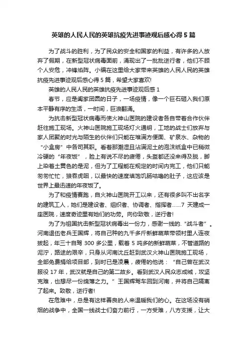 英雄的人民人民的英雄抗疫先进事迹观后感心得5篇