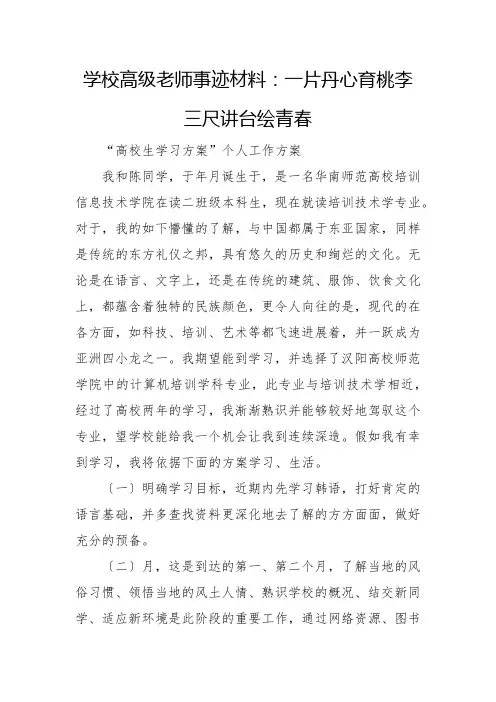 小学高级教师事迹材料：一片丹心育桃李 三尺讲台绘青春