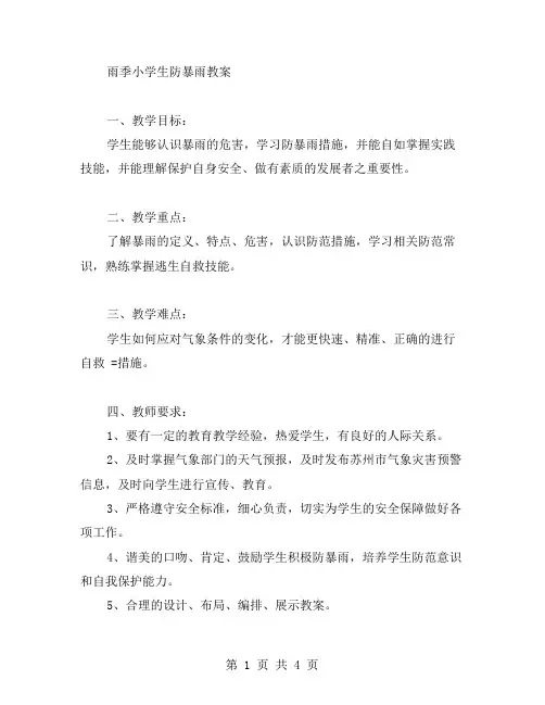 雨季小学生防暴雨教案