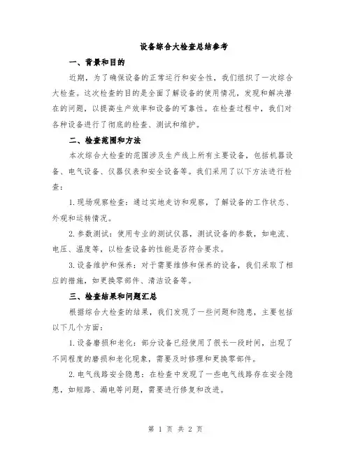 设备综合大检查总结参考