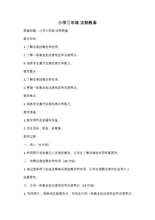小学三年级 法制教案