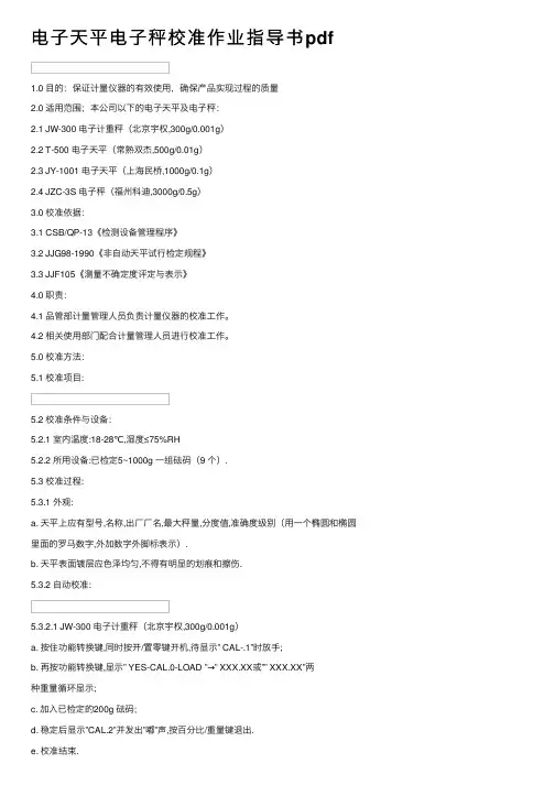 电子天平电子秤校准作业指导书pdf