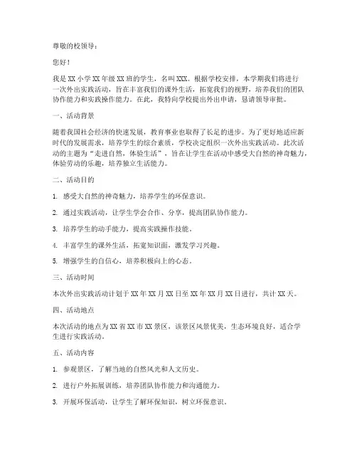 小学外出申请报告