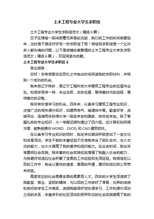 土木工程专业大学生求职信