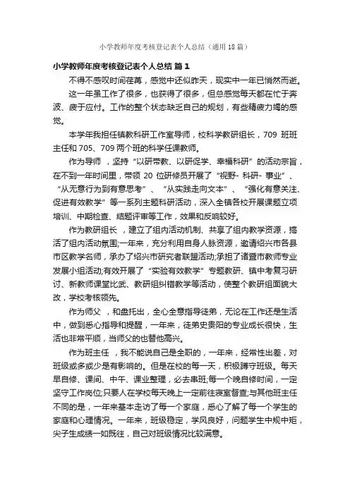 小学教师年度考核登记表个人总结（通用18篇）