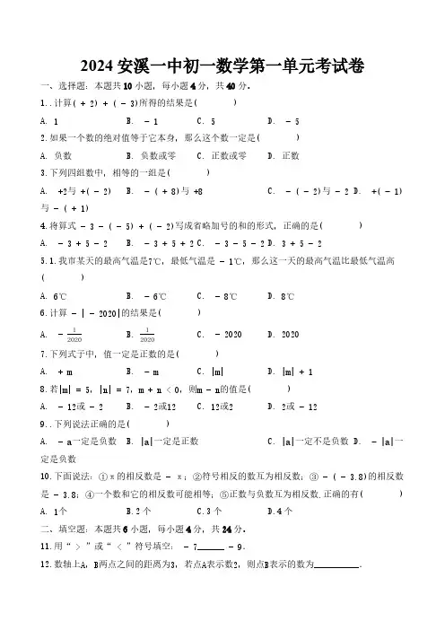 福建省泉州市安溪第一中学2024--2025学年上学期七年级第一次学情调研数学试卷(含简单答案)