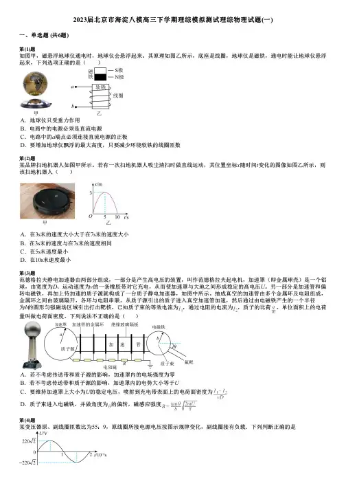 2023届北京市海淀八模高三下学期理综模拟测试理综物理试题(一)