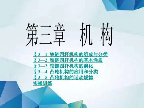 机械基础(第四版)课件第三章  机 构