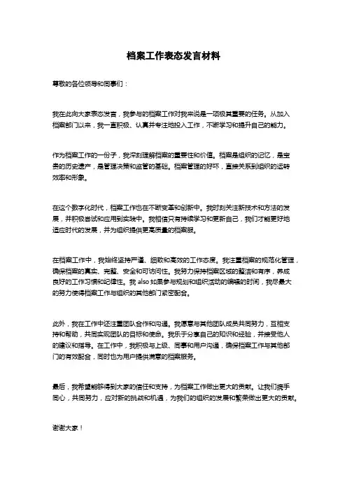 档案工作表态发言材料