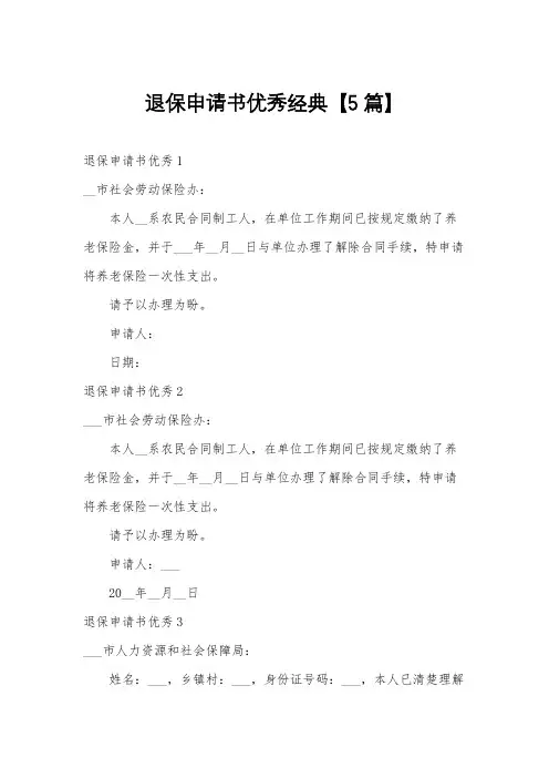 退保申请书优秀经典【5篇】