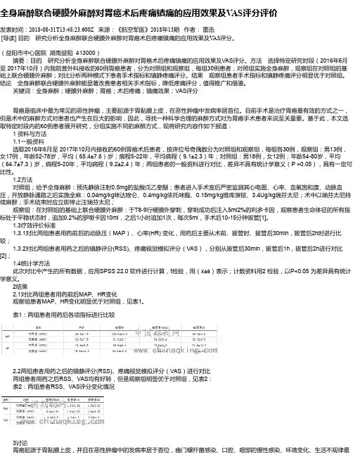 全身麻醉联合硬膜外麻醉对胃癌术后疼痛镇痛的应用效果及VAS评分评价