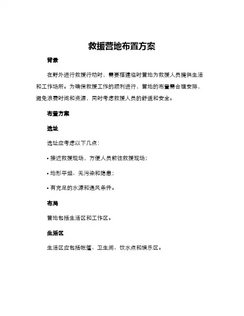 救援营地布置方案