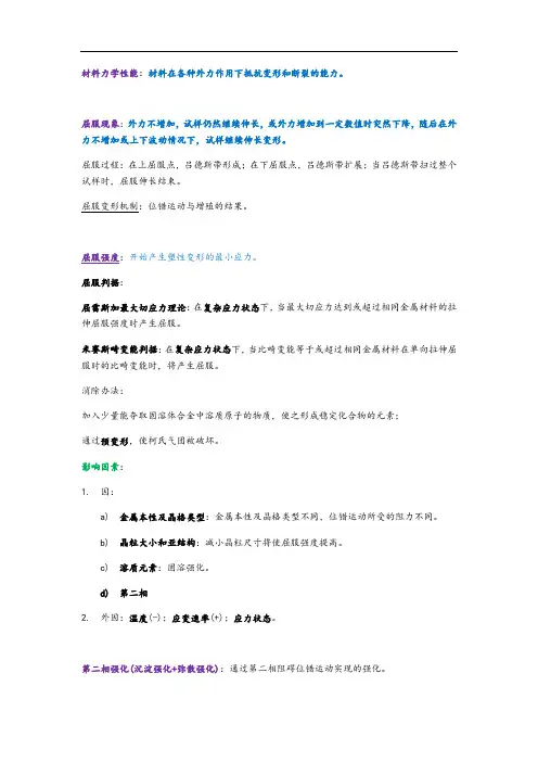 材料力学性能总结材料