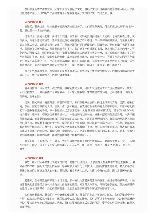 关于天气的作文（通用83篇）