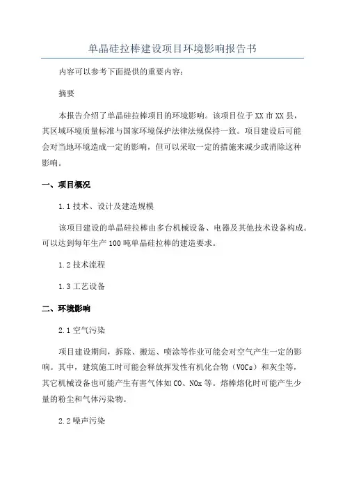 单晶硅拉棒建设项目环境影响报告书