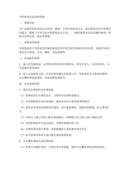 学校食堂应急处理预案