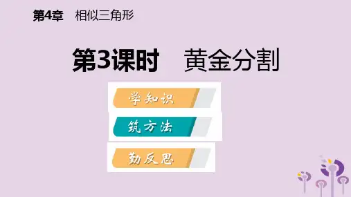 秋九年级数学上册第4章相似三角形4.1比例线段第3课时黄金分割导学课件新版浙教版