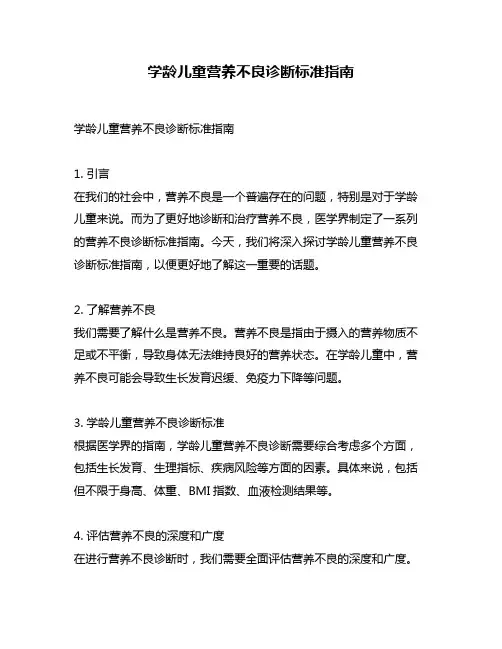学龄儿童营养不良诊断标准指南
