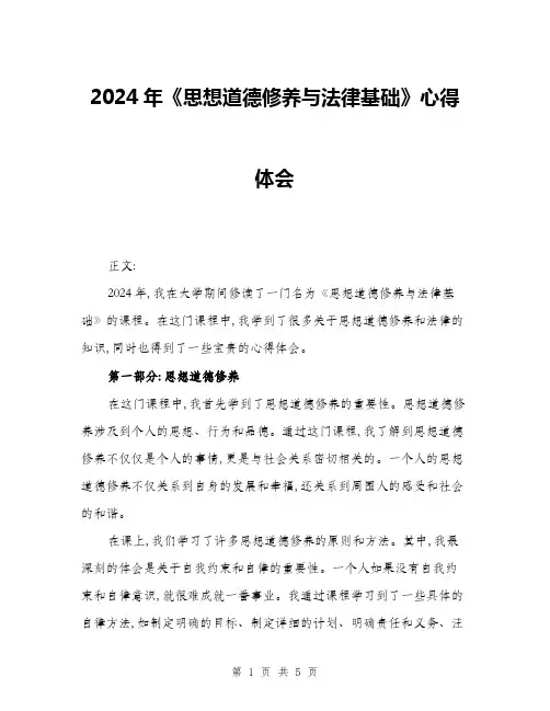 2024年《思想道德修养与法律基础》心得体会(2篇)